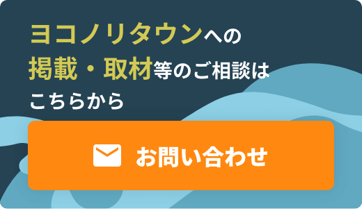 ヨコノリタウンへの掲載・取材等のご相談はこちらから