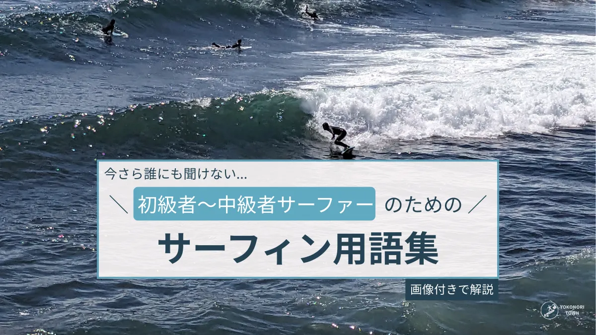 サーフィン用語の紹介