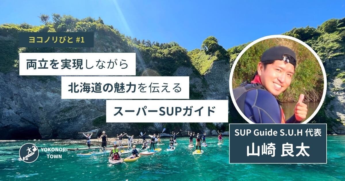 ヨコノリびと紹介「山崎良太」