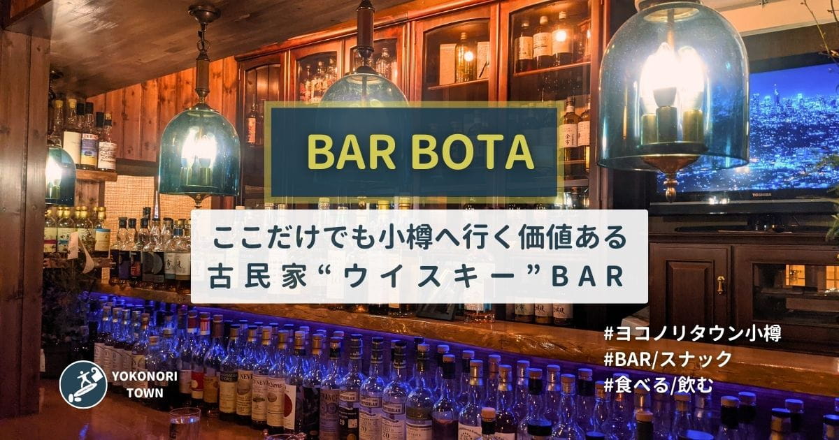 小樽にあるBAR「BOTA」の紹介