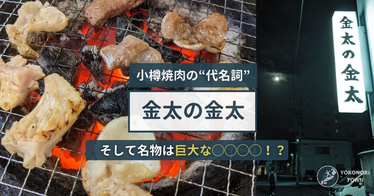 小樽焼肉のお店「金太の金太」を紹介