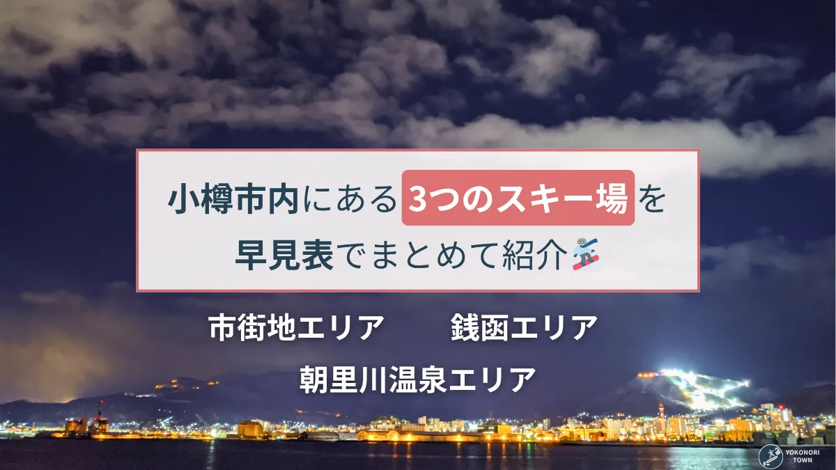 小樽市内のスキー場の紹介