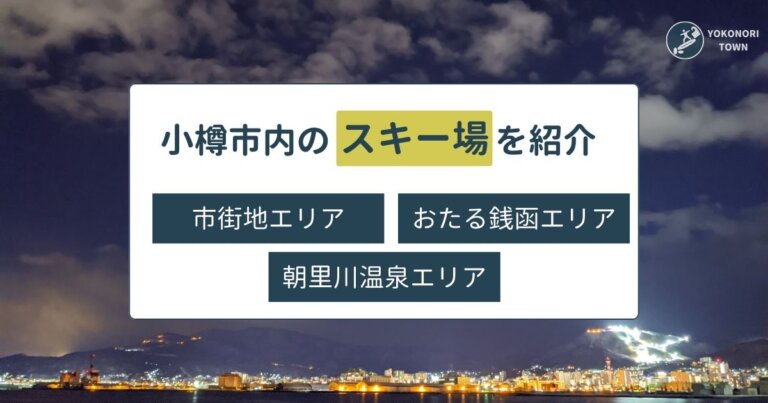 小樽市内にあるスキー場を紹介