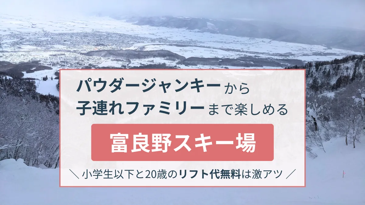 富良野スキー場を早見表で紹介