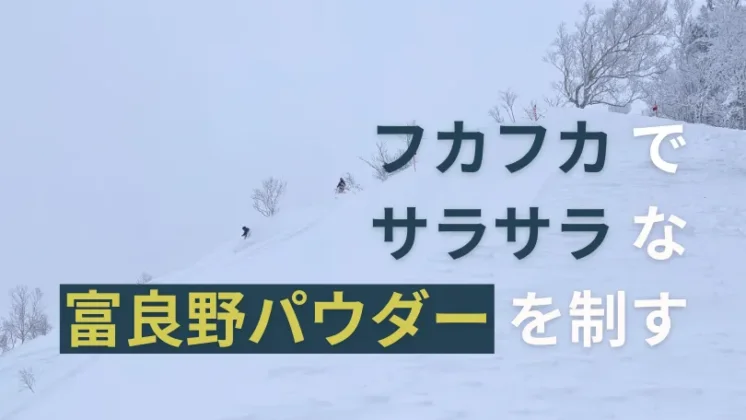 富良野スキー場の最大の特徴である富良野パウダー