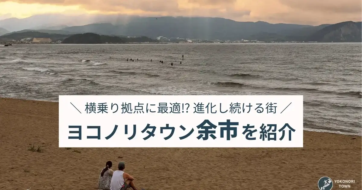 ヨコノリタウン余市の紹介