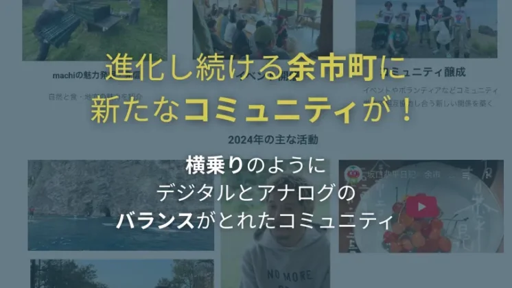 進化し続ける余市にあるコミュニティの紹介