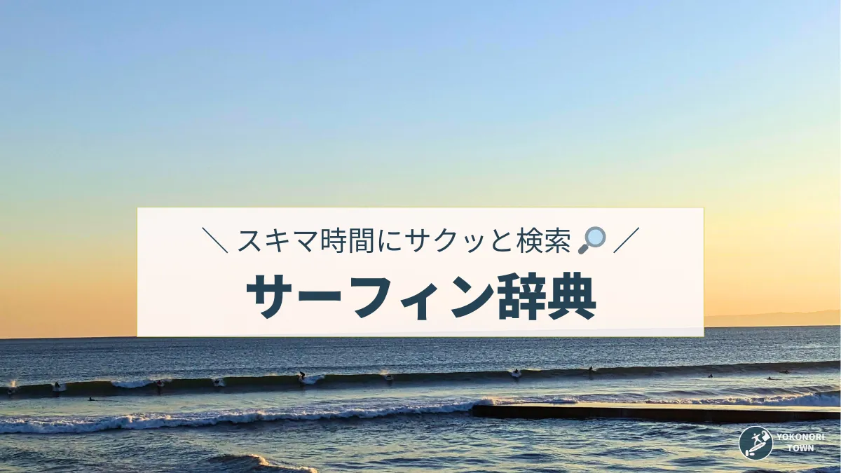 サーフィン辞典