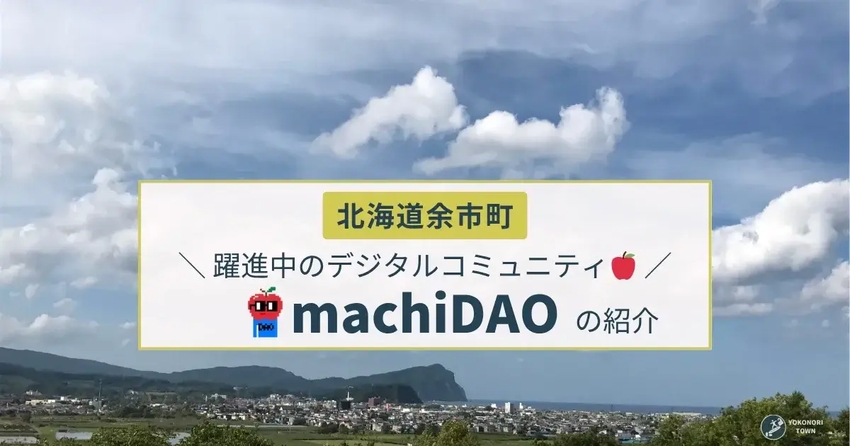 北海道余市町のデジタルコミュニティmachiDAOの紹介