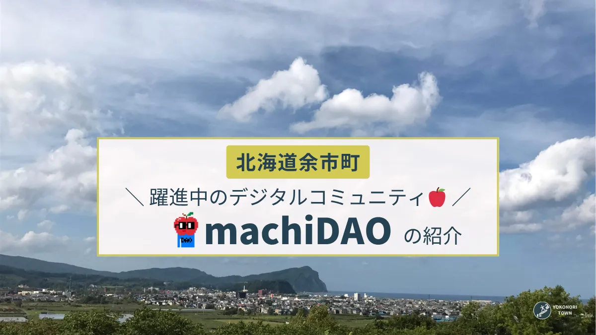 北海道余市町のデジタルコミュニティmachiDAOの紹介