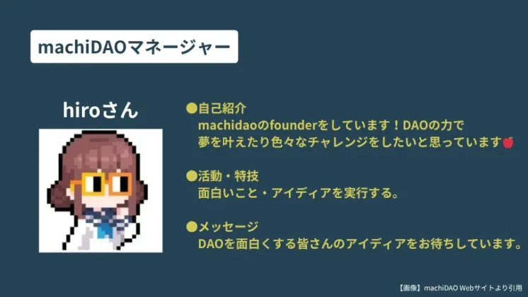 machiDAOマネージャーhiroさん
