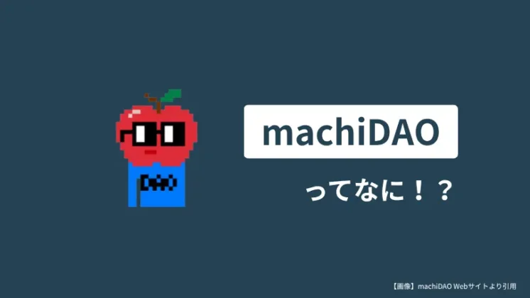 machiDAOとは