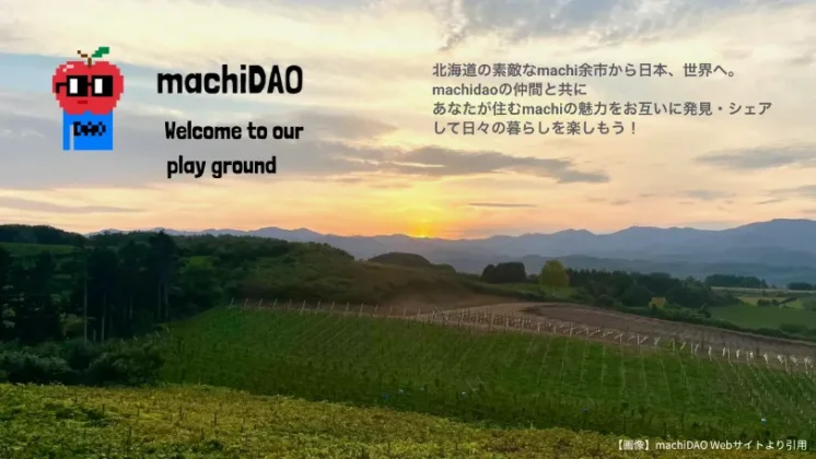 machiDAOの設立背景