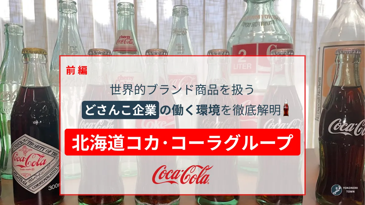 北海道コカ･コーラグループインタビュー前編