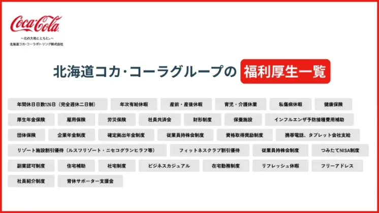 北海道コカ・コーラグループの福利厚生一覧