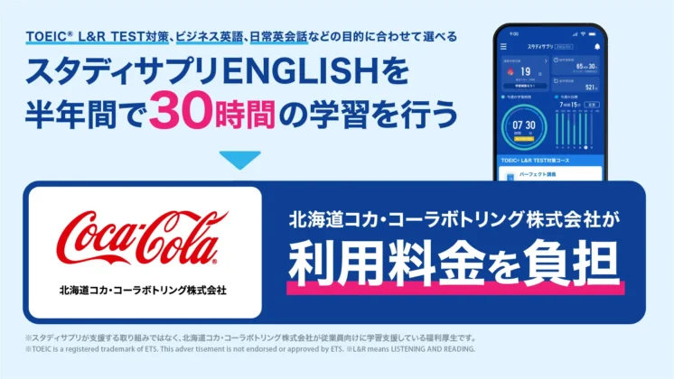 北海道コカ・コーラグループの「学習支援福利厚生」を紹介