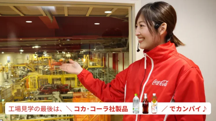 北海道コカ･コーラグループの「工場見学風景」