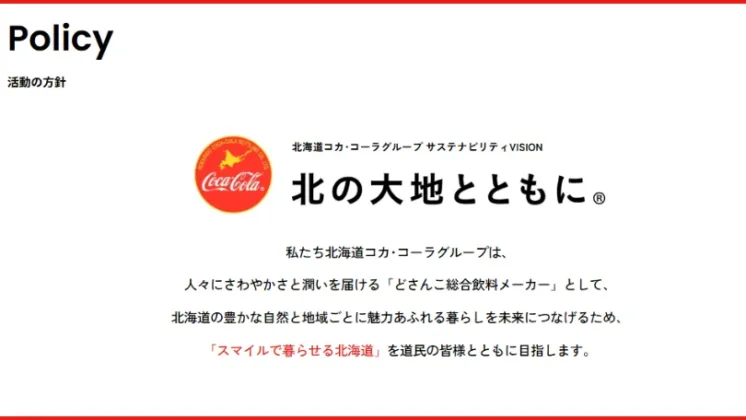 北海道コカ･コーラグループの「サステナビリティビジョン」