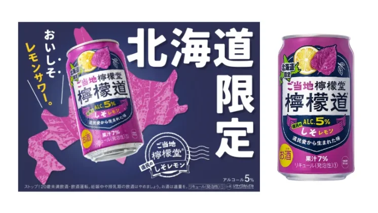 北海道限定商品「ご当地檸檬堂 しそレモン」の画像