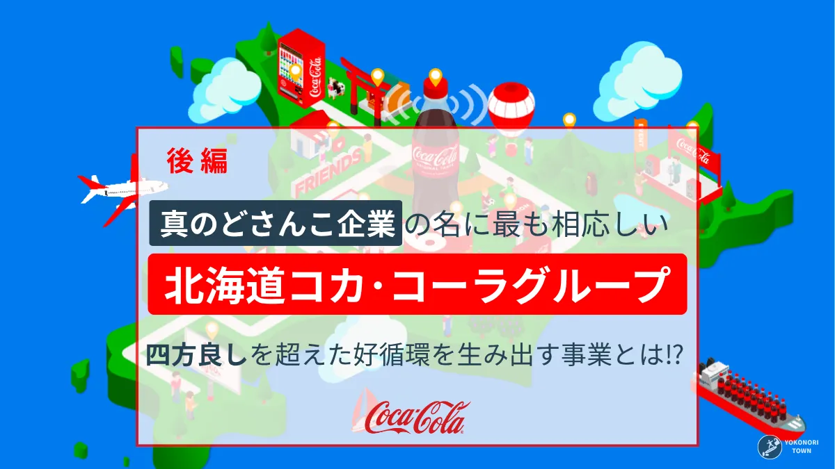 北海道コカ･コーラグループのインタビュー記事後編「事業と今後のビジョン」
