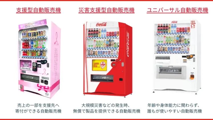 北海道コカ･コーラグループが提供する「自動販売機」の紹介