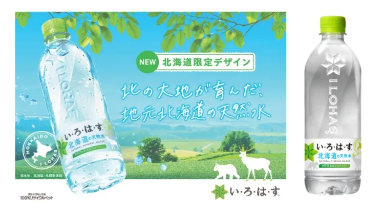 北海道限定商品「い･ろ･は･す 北海道の天然水」の画像