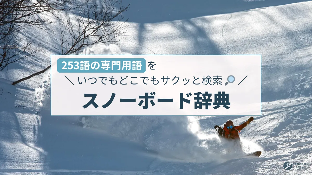 スノーボード用語辞典