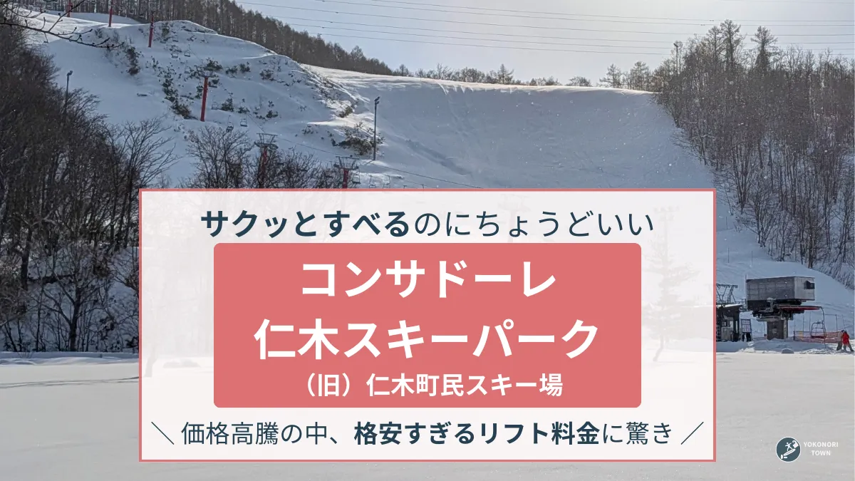 コンサドーレ仁木スキーパークの紹介記事