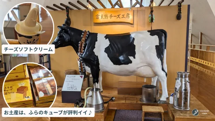 富良野スノーボード旅行で観光した「富良野チーズ工房」の紹介