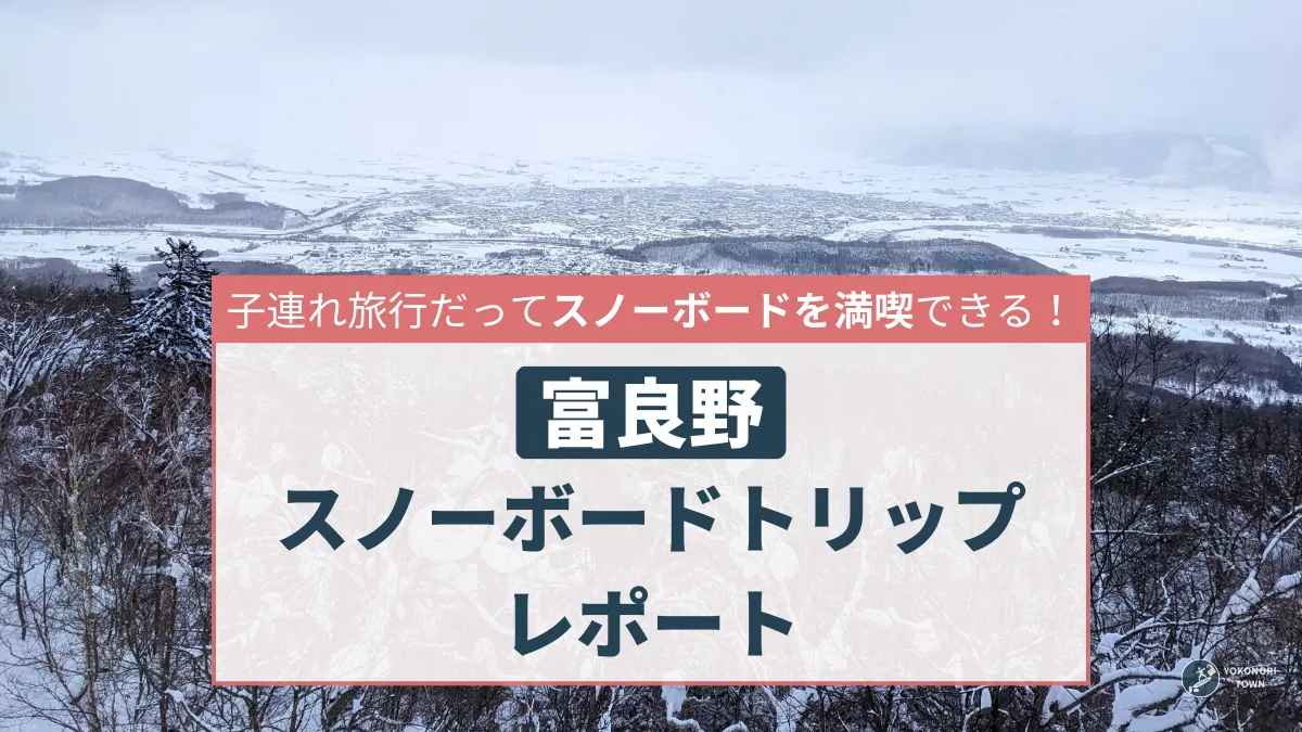 子連れ旅行でもスノーボードを満喫できた富良野のおすすめ情報を紹介