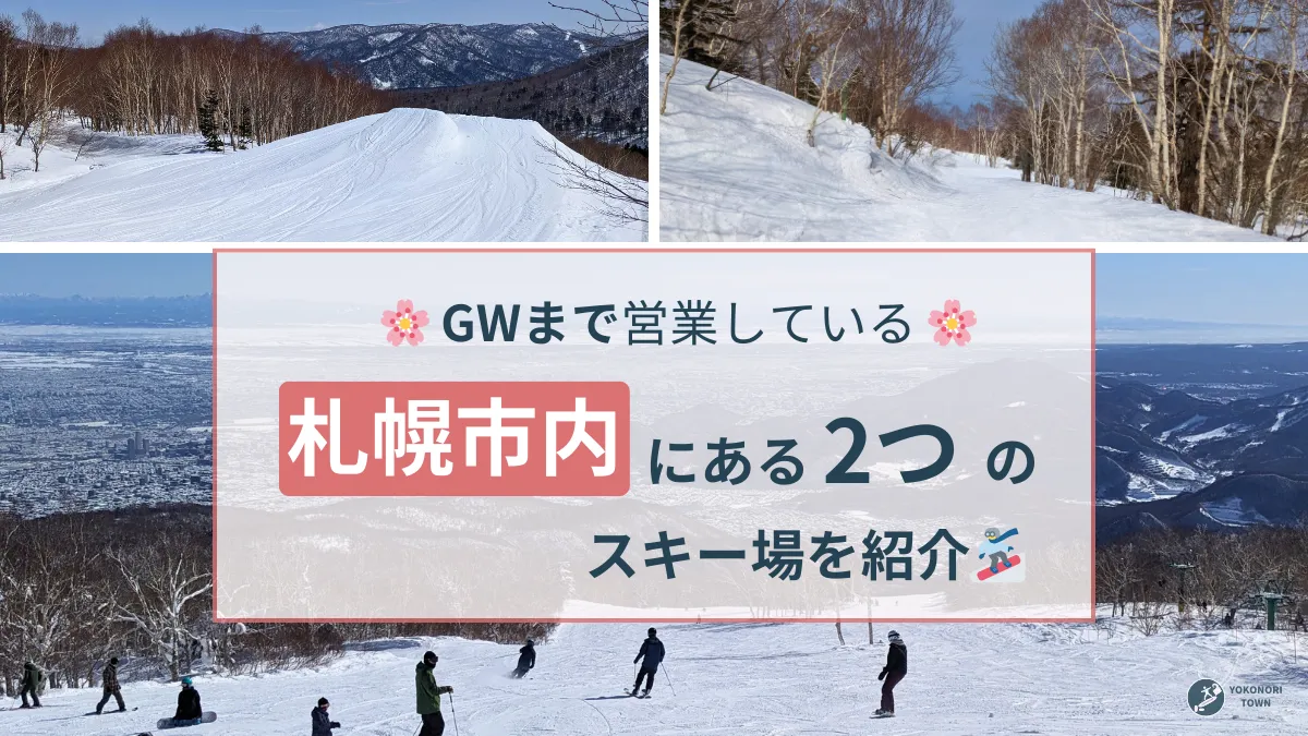 2025〜2026年シーズンのの札幌市内にある春まで営業している2つのスキー場を紹介