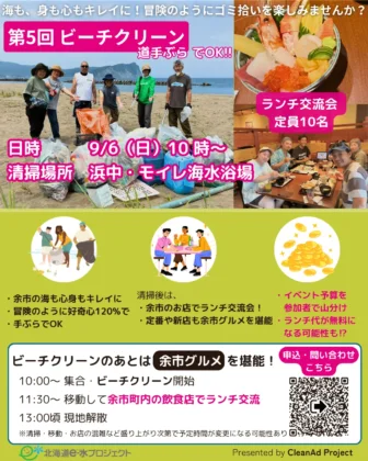 クリーンアドプロジェクトが開催する余市町で行うビーチクリーンイベントの詳細