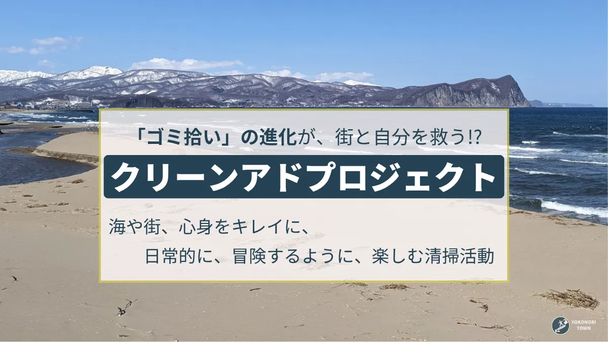 ビーチクリーン（ゴミ拾い）の開催日時からクリーンアドプロジェクトの説明を明記している記事