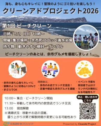 クリーンアドプロジェクトによるビーチイベントのフライヤー