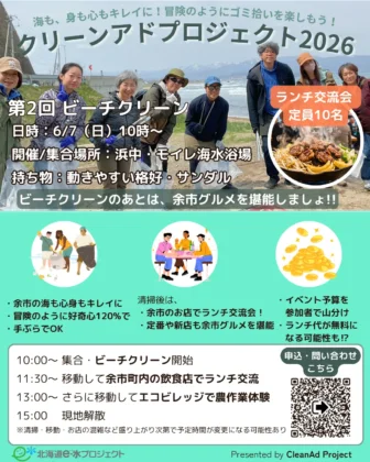 クリーンアドプロジェクトによる第2回ビーチクリーン募集案内