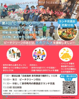 クリーンアドプロジェクトが行う第4回ビーチクリーンの募集案内