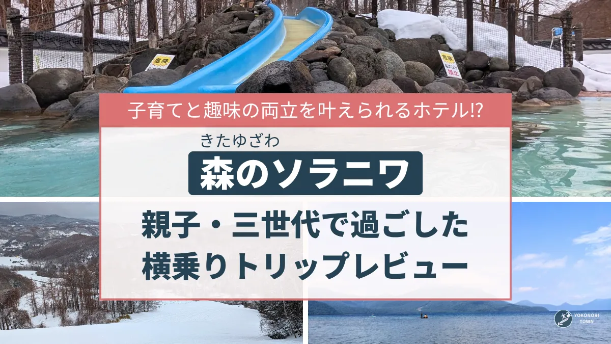 子育てと趣味の両立を実現できる森のソラニワを親子・三世代で旅行したレビュー記事