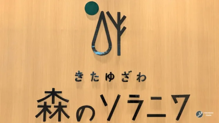 森のソラニワの魅力は、子連れをはじめ、老若男女・多様の客層に合ったホテル