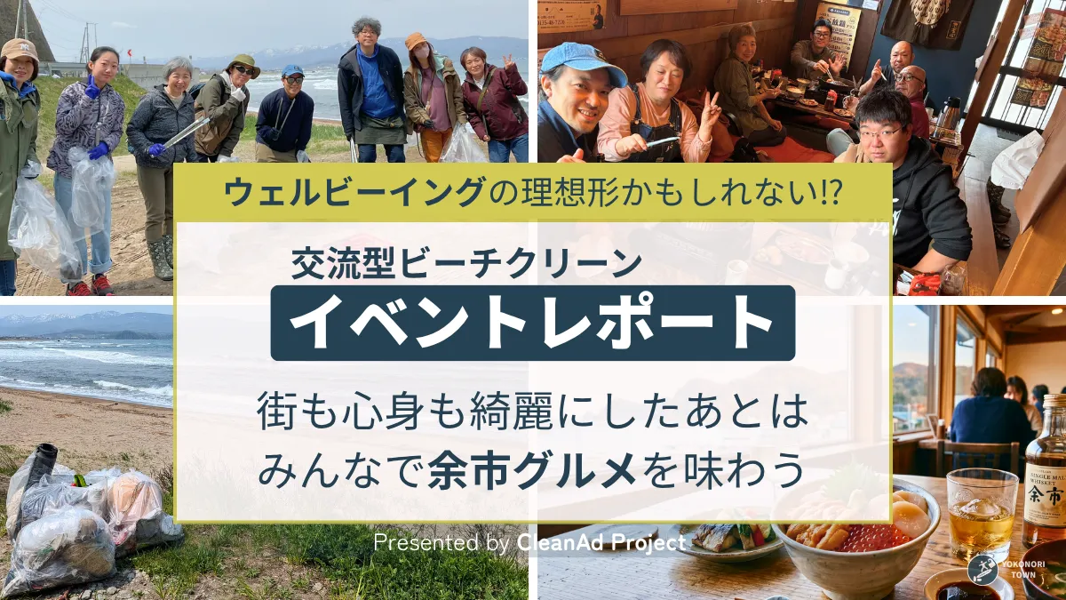 クリーンアドプロジェクトが活動するゴミ拾いやビーチクリーンのイベントレポート記事